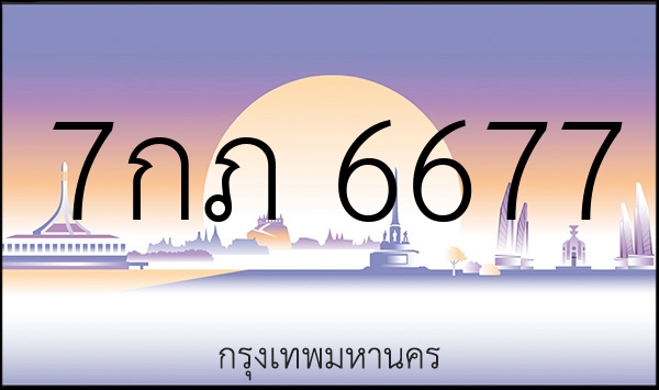 7กภ 6677